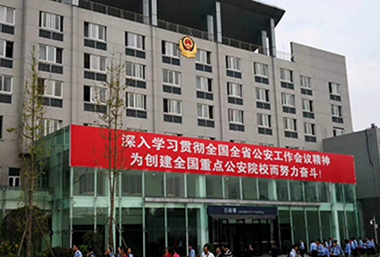 四川警察学院